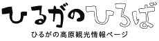 ひるがのひろば ひるがの高原観光情報ページ