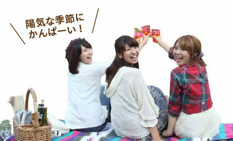 陽気な季節にかんぱーい！